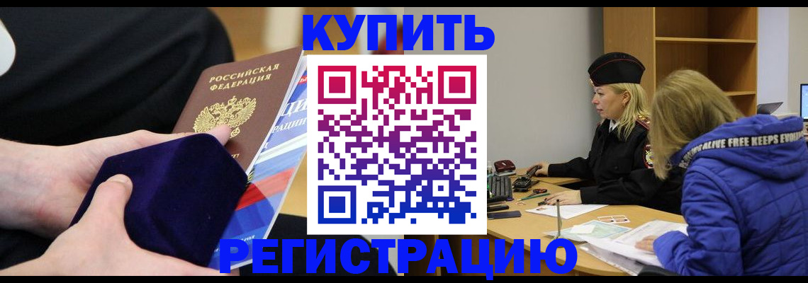 прописка 2025 в Светлогорске