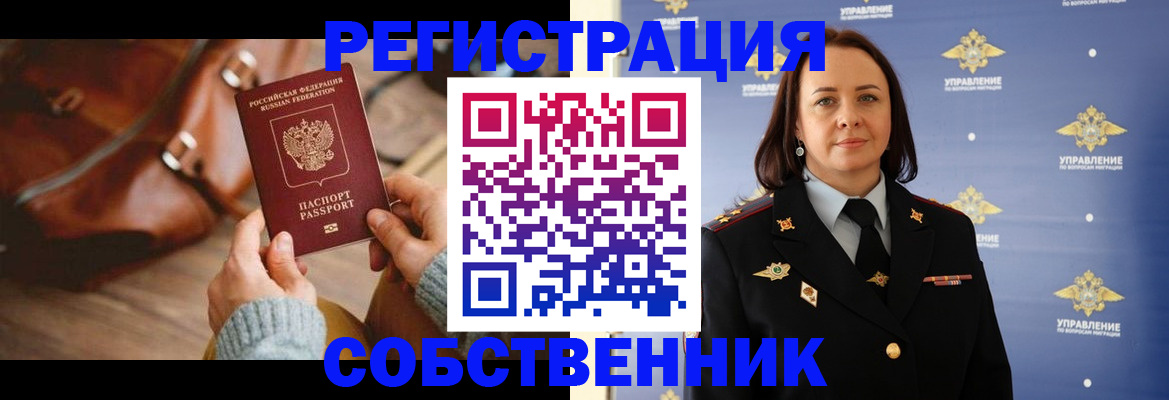 временная регистрация собственник в Светлогорске